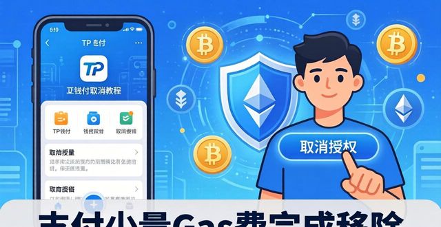 TP钱包授权要怎么取消？三步保护资产安全