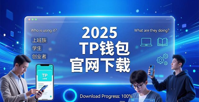 2025 TP钱包官网下载 谁在用、做什么