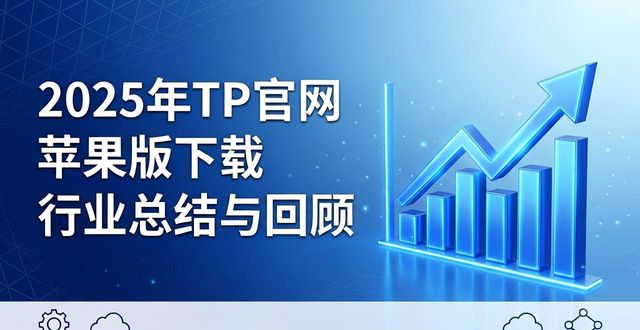 2025年TP官网苹果版下载 行业总结与回顾