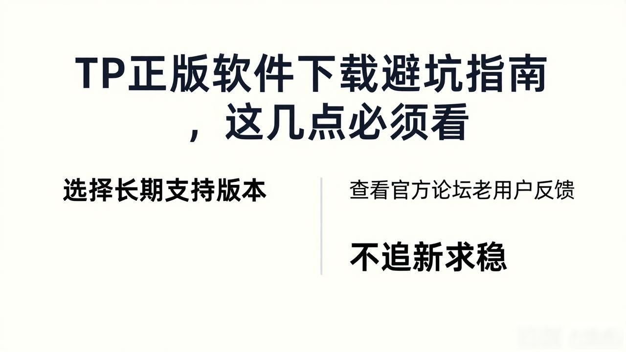 TP正版软件下载要注意什么_下载TP正版软件_识别带毒假货