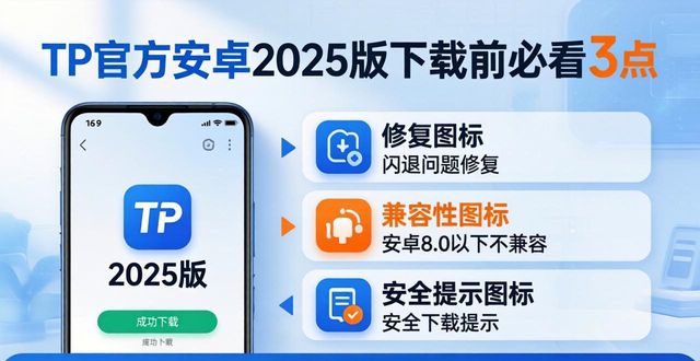 TP官方安卓2025版下载前必看3点