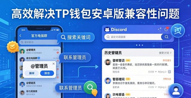 TP钱包安卓版疑问怎么快速解决？官方渠道汇总