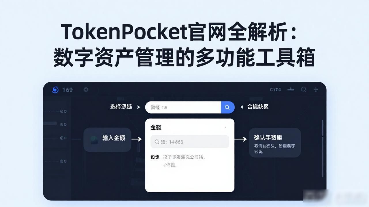 探索tokenpocket官方网站：为数字资产管理提供的多样化解决方案！_TokenPocket钱包功能优势_TokenPocket官网数字资产管理方案