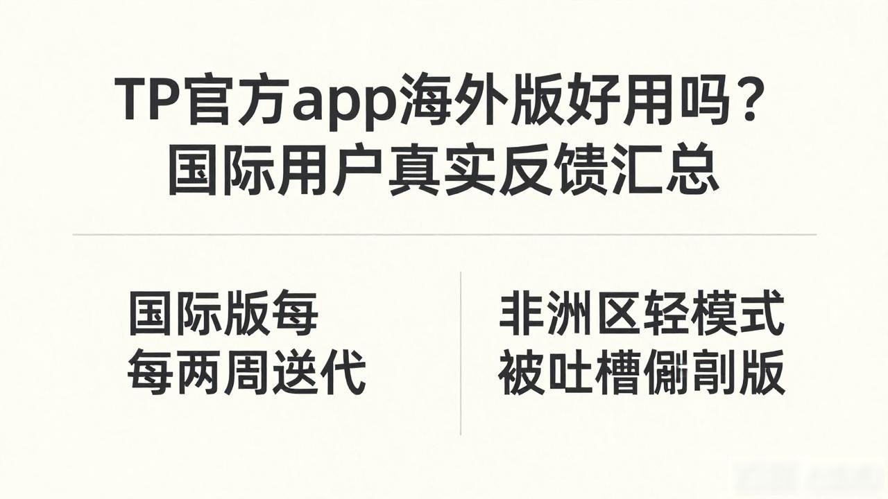 TP官方app国际化进程_TP官方app下载的国际市场适应性与反馈_海外应用商店评分分析
