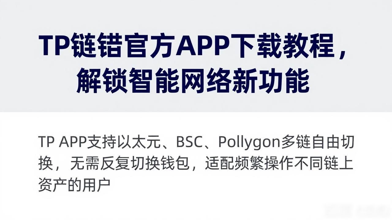 TP官方APP智能网络功能_6. 下载TP官方APP,探索更多智能网络新功能_安全下载TP钱包