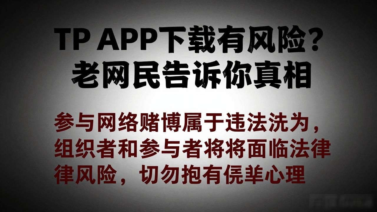 TP APP下载风险_非法赌博伪装的活动平台_4. TP APP下载全攻略，助你玩转所有精彩活动