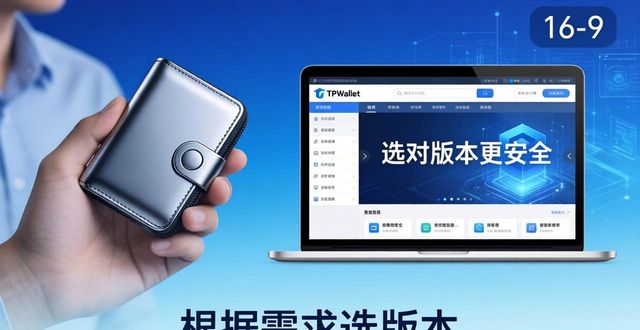 TPWallet官网下载：选对版本更安全