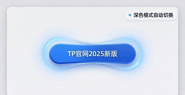 TP官网2025新版：5个用户体验优化技巧