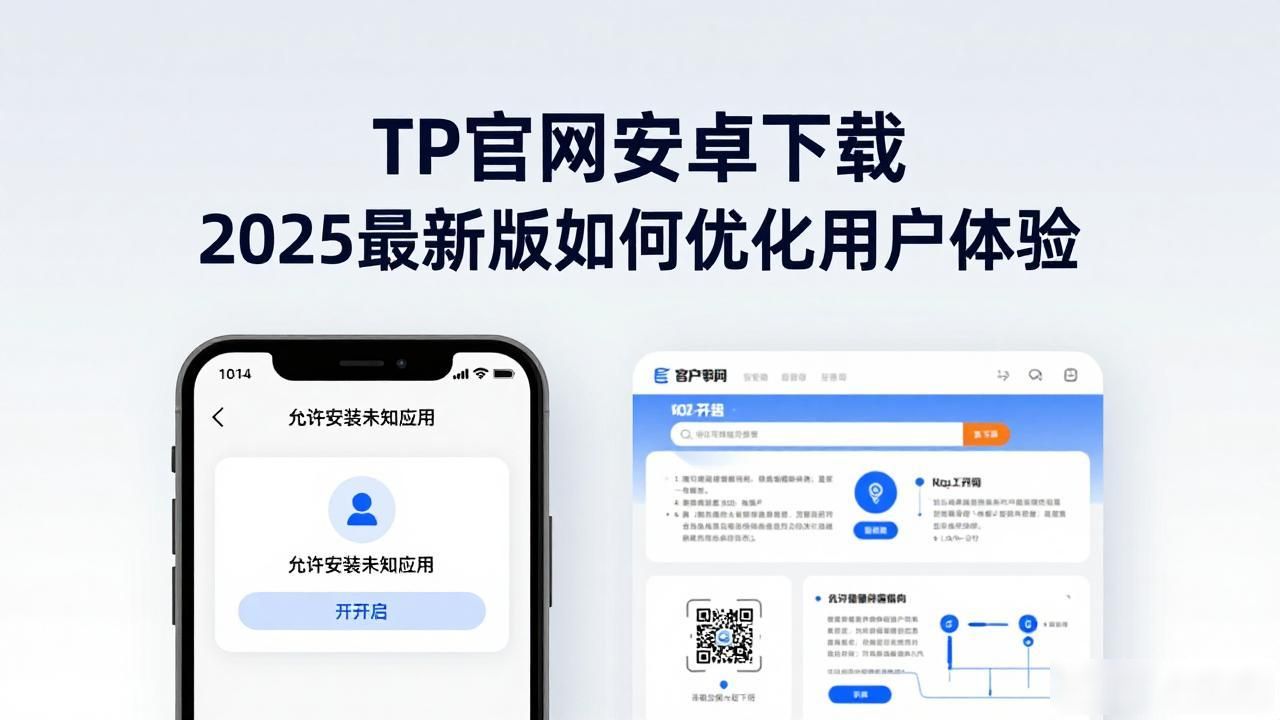 如何在TP官网下载安卓最新版本2025中优化用户导向_移动端下载体验优化_安卓应用安装引导