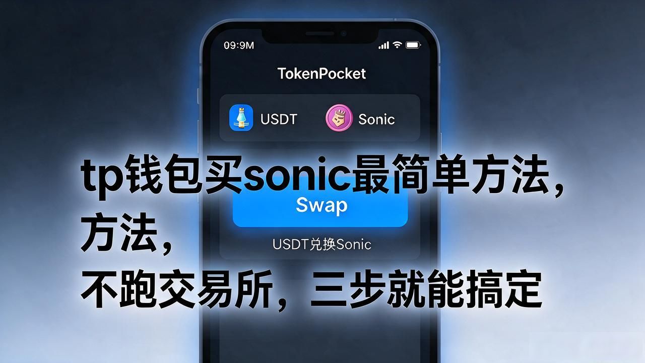 tp钱包买sonic最简单方法，不跑交易所，三步就能搞定