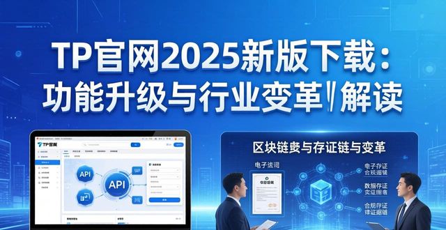 TP官网2025新版下载：功能升级与行业变革解读