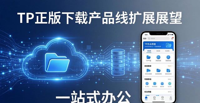TP正版下载产品线扩展展望，三大方向抢先看