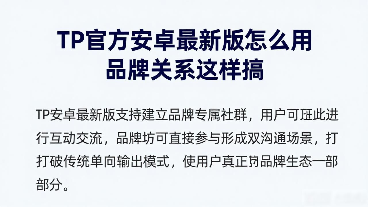TP官方安卓最新版怎么用 品牌关系这样搞