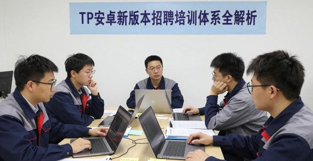 TP安卓新版本招聘培训体系全解析