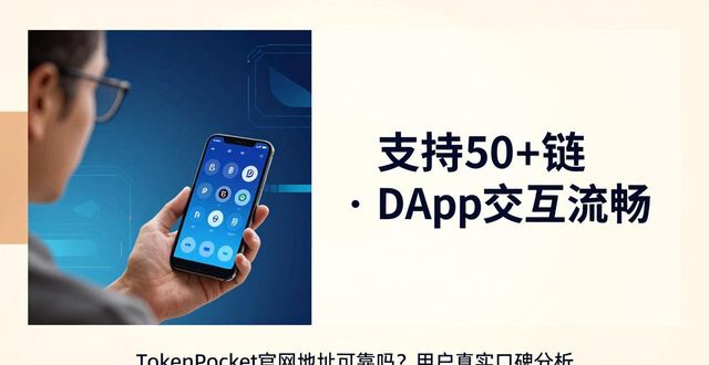 钱包可靠吗_tokenpocket钱包官网地址的可靠性,分析用户评价与口碑_钱包官方网站