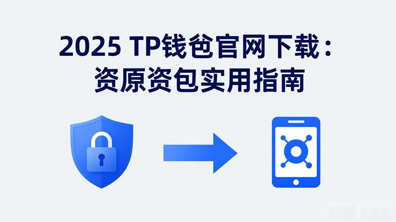 2025年TP钱包资产整合_TP钱包官网下载及安全验证_如何通过2025 TP钱包官网下载实现资源整合?