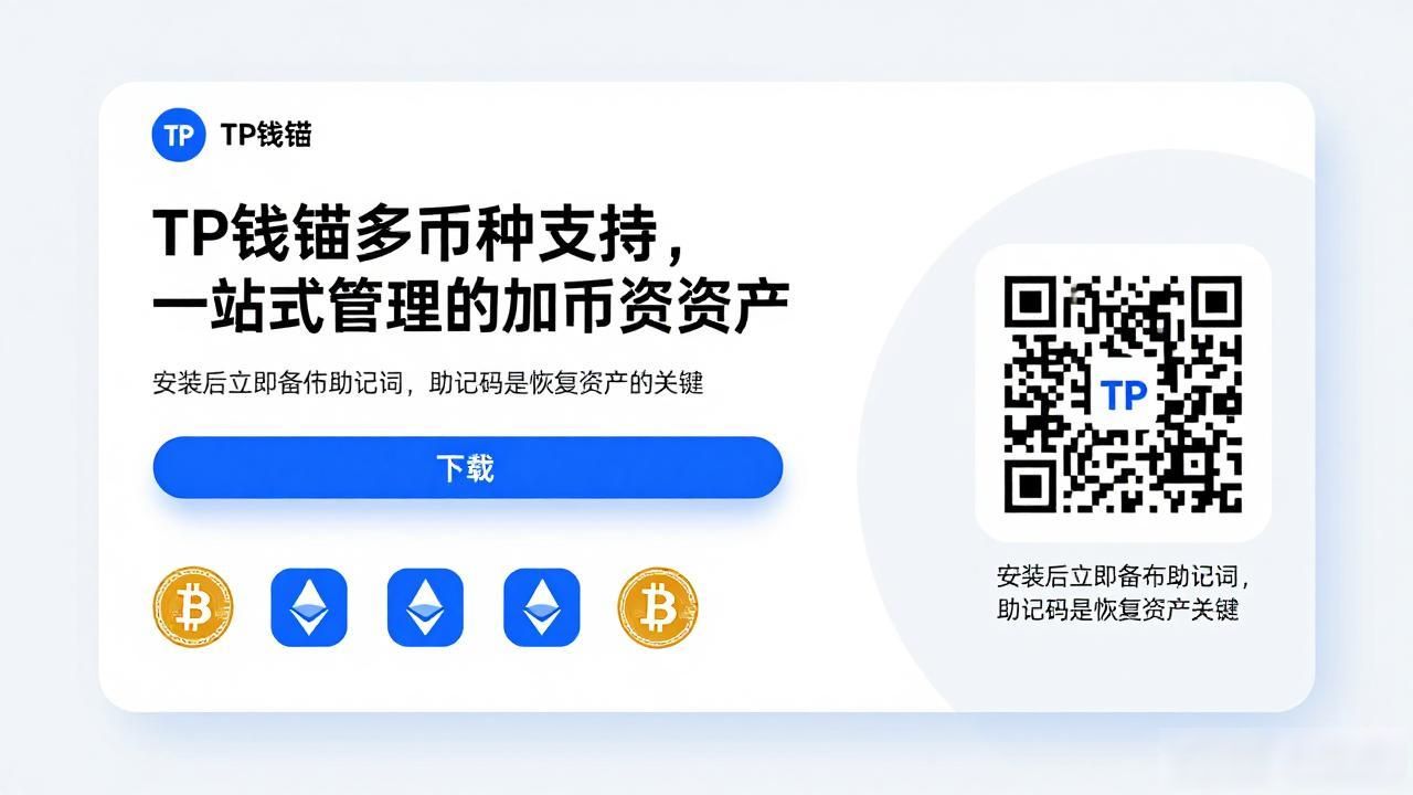 TP钱包多币种支持_TP钱包正版下载_tp钱包官网正版最新下载的多币种支持,适应你多样化的投资需求