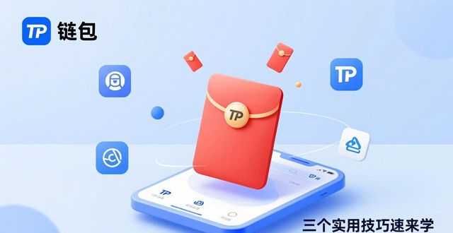 TP钱包玩转品牌传播，三个实用技巧速来学