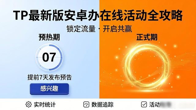 如何在TP官方安卓最新版本中开展在线活动?_安卓在线是什么意思_安卓网官网