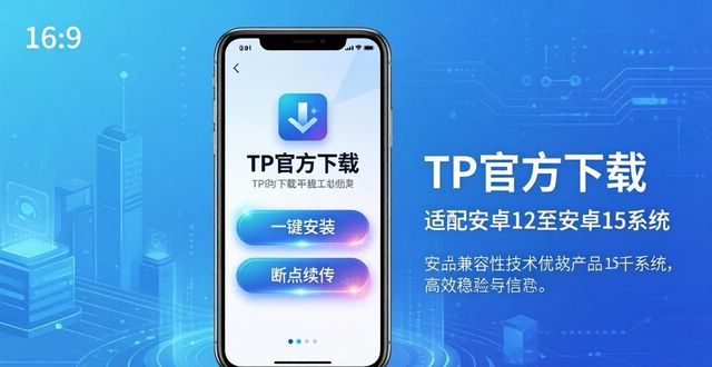 TP官方下载安卓2025：新版安全便捷两不误