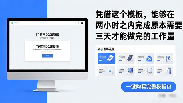 官网站点下载_如何在TP官网2025最新版下载中促进产品销售?_如何在TP官网2025最新版下载中促进产品销售?