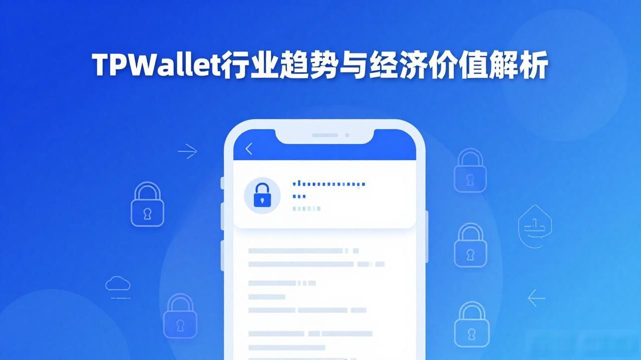 TPWallet数字资产管理工具_理解TPWallet的行业趋势与经济效应_TPWallet行业发展趋势