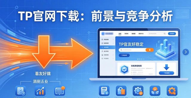 TP官网下载：前景与竞争分析