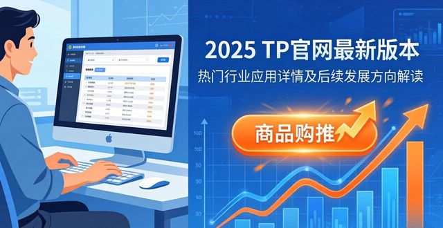 2025 TP官网最新版本 热门行业应用详情及后续发展方向解读