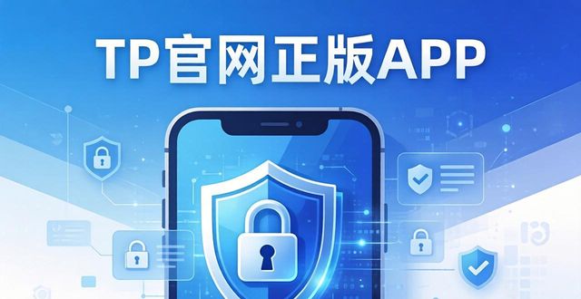 TP官网正版APP：安全防护与流畅体验