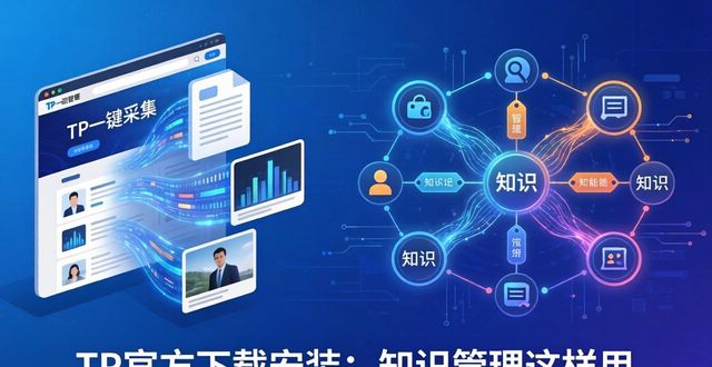 TP官方下载安装：知识管理这样用