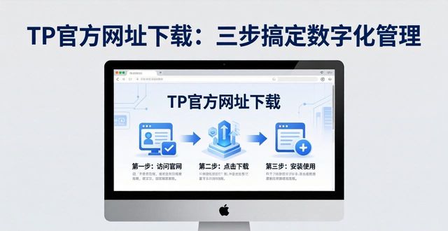 TP官方网址下载：三步搞定数字化管理