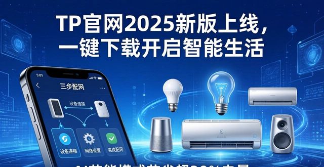 TP官网2025新版上线，一键下载开启智能生活