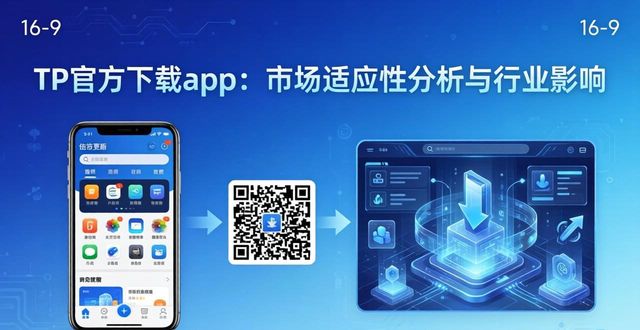 TP官方下载app：市场适应性分析与行业影响