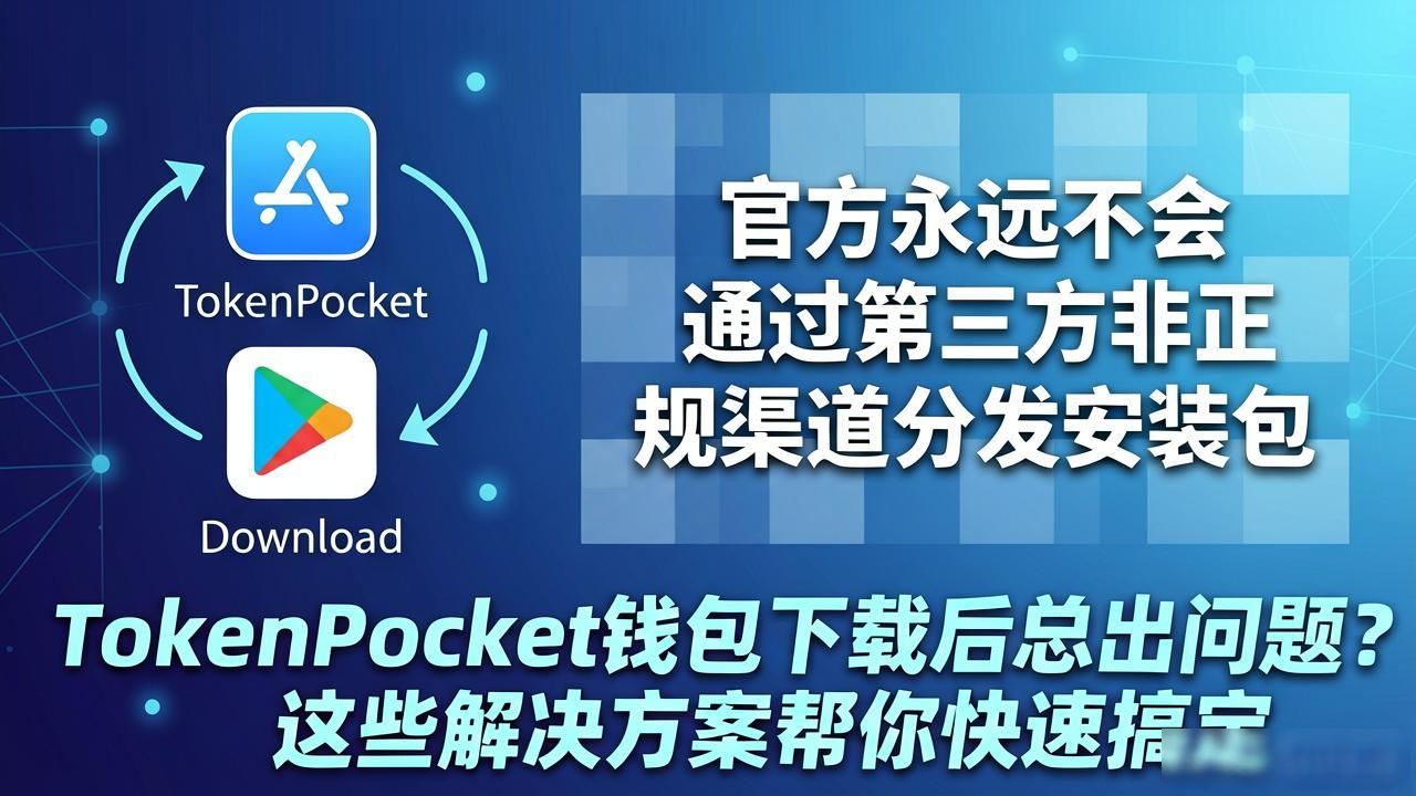 tokenpocket钱包官网地址下载后的常见问题解决方案_TokenPocket真假官网辨别方法_TokenPocket钱包官网下载常见问题