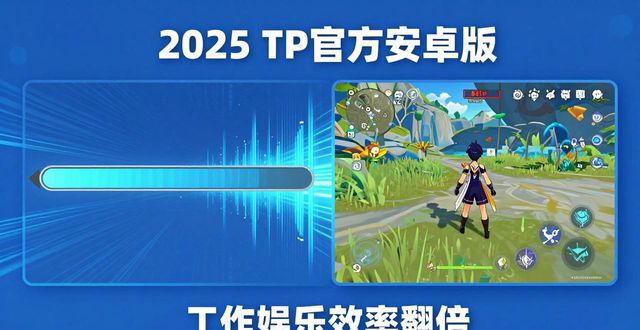 2025 TP官方安卓版：工作娱乐效率翻倍的秘诀