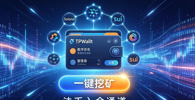 TPWallet前景如何？三大发展方向值得关注