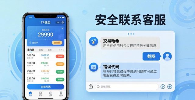 TP钱包客服靠谱吗？遇到问题怎么解决