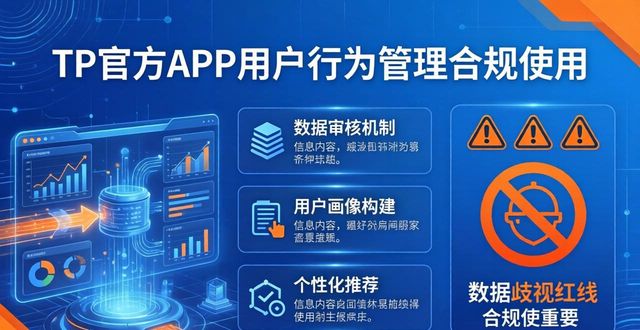 TP官方APP用户行为管理，如何合规使用