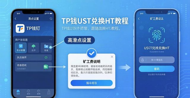TP钱包USDT兑换HT教程，简单几步搞定