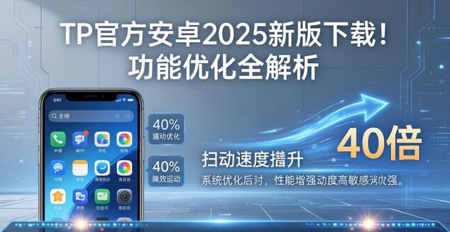 安卓优化大师百科_android优化技术详解_tp官方下载安卓2025：新版功能与优化点逐条解说，带你体验未来智能时代