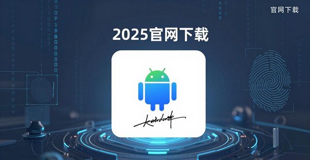TP官网2025安卓版下载，战略调整与实施全解析