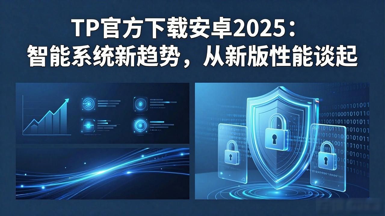 tp官方下载安卓2025:智能系统新趋势,从新版性能谈起_新版内核内存管理优化降低后台卡顿现象_安卓生态2025年关键转折点TP底层技术发布