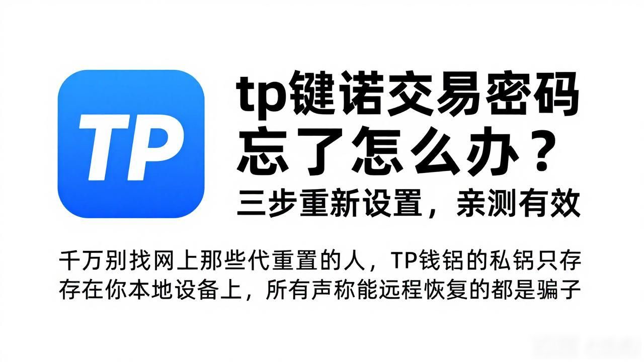 tp钱包交易密码忘了_TP钱包忘记交易密码正确找回方法_TP钱包交易密码忘了怎么重置