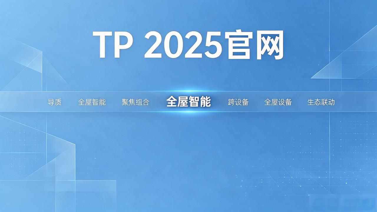 2025 TP官网最新版本的市场趋势与产品组合_场景化入口_官网产品逻辑