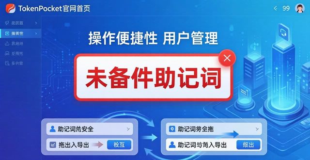 TokenPocket官网首页的用户管理，如何让操作更省心？