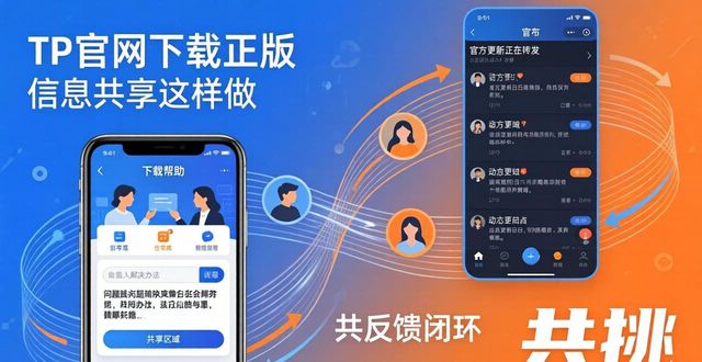 共享平台下载_如何在TP官网下载app正版中促进信息共享？_共助下载链接