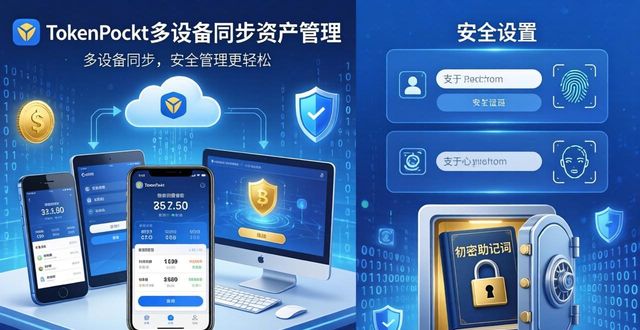 TokenPocket多设备同步 资产管理更轻松