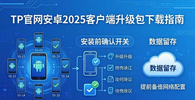 TP官网安卓2025客户端升级包下载指南