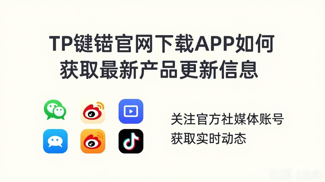 TP钱包官方网站获取版本信息_怎么在tp钱包官网下载的app提供最新的产品更新信息?_TP钱包版本迭代动态