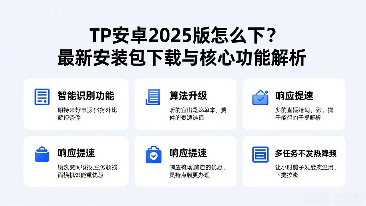 4. 不容错过！TP安卓2025版下载指南及亮点揭秘_界面优化运行速度提升_TP2025重大更新